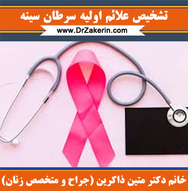 تشخیص علائم اولیه سرطان سینه